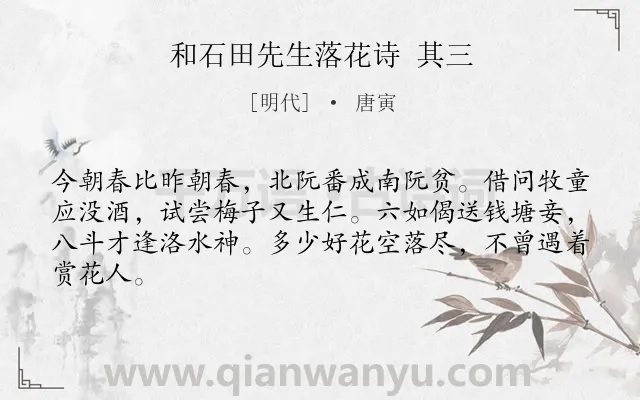 《和石田先生落花诗 其三》作者是明代的唐寅.诗词全文约共64字.