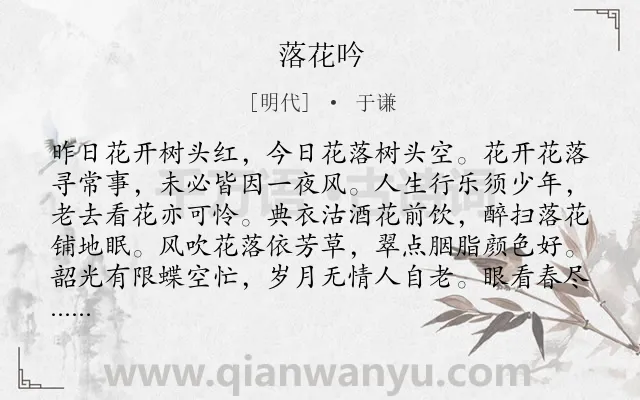 《落花吟》作者是明代的于谦.诗词全文约共128字.
