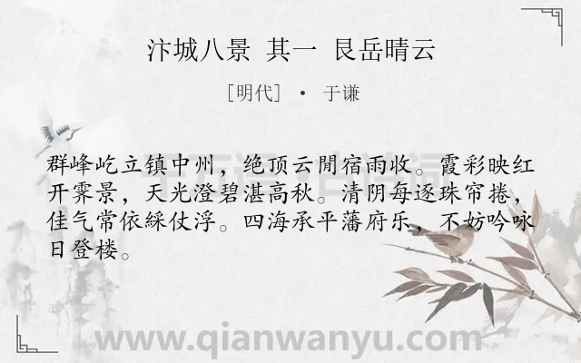《汴城八景 其一 艮岳晴云》作者是明代的于谦.诗词全文约共64字.