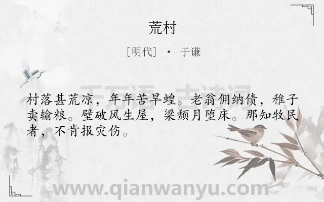 《荒村》作者是明代的于谦.诗词全文约共48字.