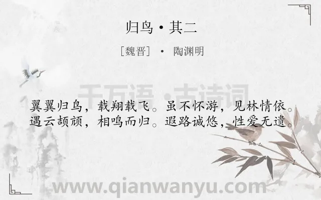 《归鸟·其二》作者是魏晋的陶渊明.本诗词属于鸟;向往;自由;自然类诗词.诗词全文约共40字. 《归鸟·其二》作者是魏晋的陶渊明.本诗词属于鸟;向往;自由;自然类诗词.诗词全文约共40字.