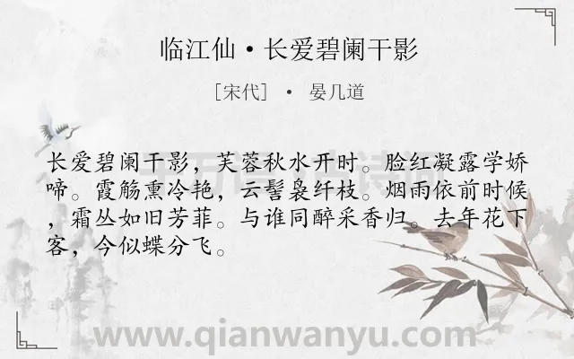 《临江仙·长爱碧阑干影》作者是宋代的晏几道.本诗词属于荷花;赞美;抒情类诗词.诗词全文约共68字. 《临江仙·长爱碧阑干影》作者是宋代的晏几道.本诗词属于荷花;赞美;抒情类诗词.诗词全文约共68字.