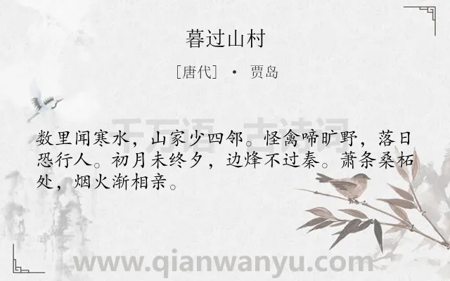 《暮过山村》作者是唐代的贾岛.本诗词属于羁旅;山村类诗词.诗词全文约共48字. 《暮过山村》作者是唐代的贾岛.本诗词属于羁旅;山村类诗词.诗词全文约共48字.