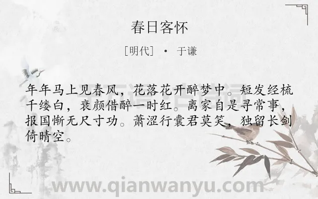 《春日客怀》作者是明代的于谦.诗词全文约共64字.