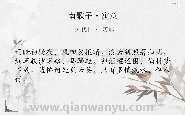 《南歌子·寓意》作者是宋代的苏轼.本诗词属于纪行;写景;抒怀类诗词.诗词全文约共62字. 《南歌子·寓意》作者是宋代的苏轼.本诗词属于纪行;写景;抒怀类诗词.诗词全文约共62字.