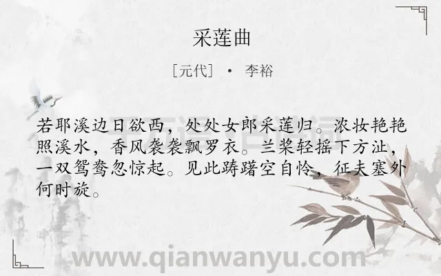 《采莲曲》作者是元代的李裕.本诗词属于七年级类诗词.诗词全文约共64字.