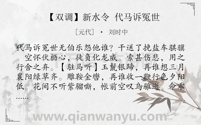《【双调】新水令 代马诉冤世》作者是元代的刘时中.诗词全文约共443字. 《【双调】新水令 代马诉冤世》作者是元代的刘时中.诗词全文约共443字.