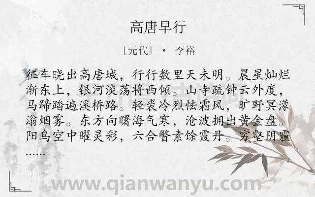 《高唐早行》作者是元代的李裕.诗词全文约共210字.
