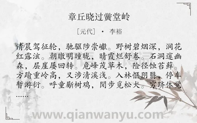 《章丘晓过黉堂岭》作者是元代的李裕.诗词全文约共144字.
