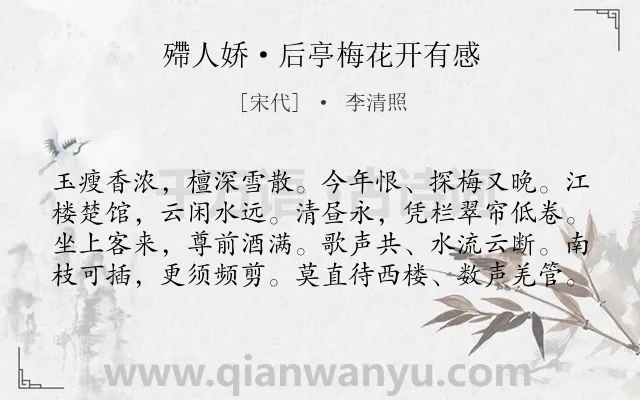 《殢人娇·后亭梅花开有感》作者是宋代的李清照.本诗词属于花;梅花;抒情;伤感类诗词.诗词全文约共80字. 《殢人娇·后亭梅花开有感》作者是宋代的李清照.本诗词属于花;梅花;抒情;伤感类诗词.诗词全文约共80字.