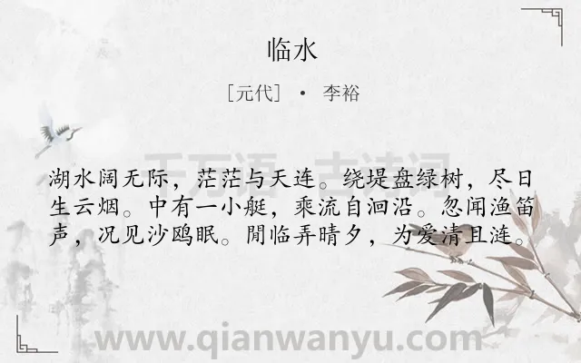 《临水》作者是元代的李裕.诗词全文约共60字.