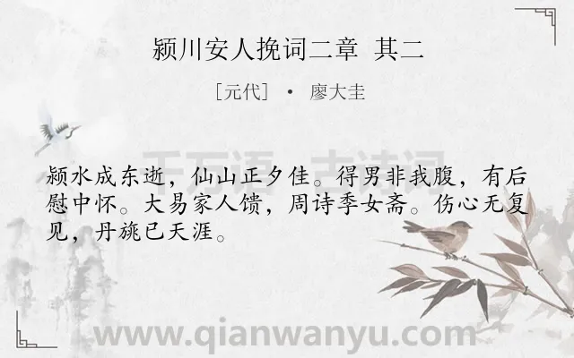 《颍川安人挽词二章 其二》作者是元代的廖大圭.诗词全文约共48字.