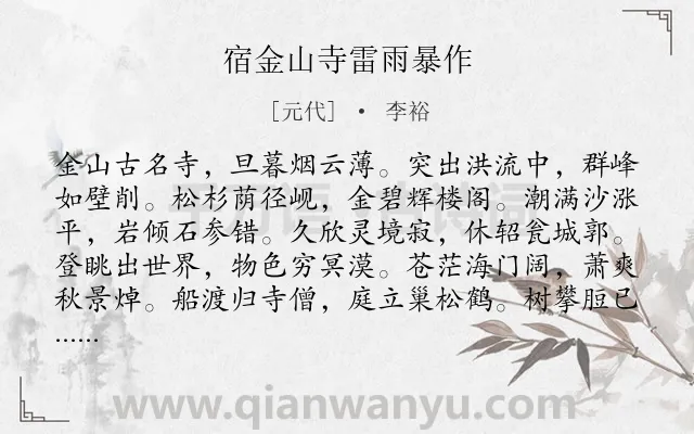 《宿金山寺雷雨暴作》作者是元代的李裕.诗词全文约共240字.