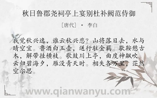 《秋日鲁郡尧祠亭上宴别杜补阙范侍御》作者是唐代的李白.本诗词属于秋天;送别;友人;抒情;豪放类诗词.诗词全文约共84字. 《秋日鲁郡尧祠亭上宴别杜补阙范侍御》作者是唐代的李白.本诗词属于秋天;送别;友人;抒情;豪放类诗词.诗词全文约共84字.