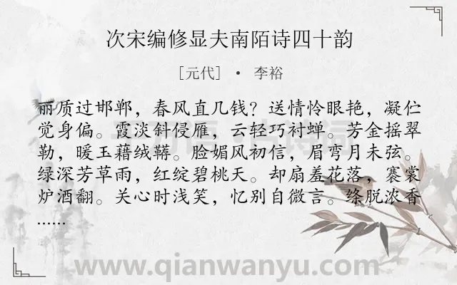 《次宋编修显夫南陌诗四十韵》作者是元代的李裕.诗词全文约共480字. 《次宋编修显夫南陌诗四十韵》作者是元代的李裕.诗词全文约共480字.