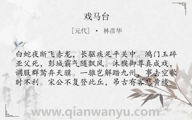 《戏马台》作者是元代的林彦华.诗词全文约共80字.