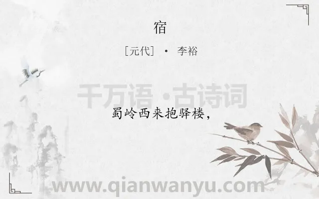 《宿》作者是元代的李裕.诗词全文约共8字.