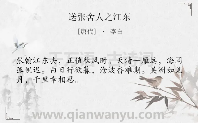 《送张舍人之江东》作者是唐代的李白.本诗词属于秋天;离别类诗词.诗词全文约共48字.