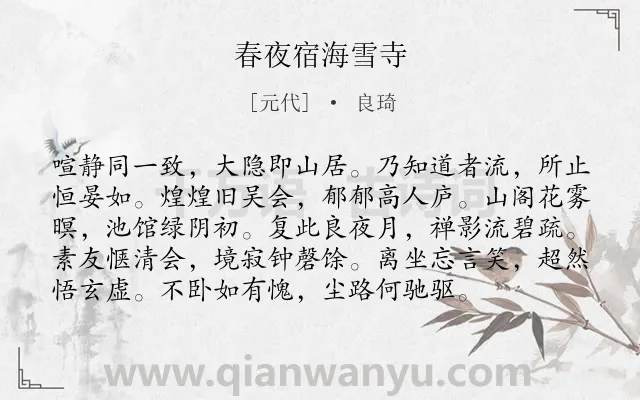 《春夜宿海雪寺》作者是元代的良琦.诗词全文约共96字.