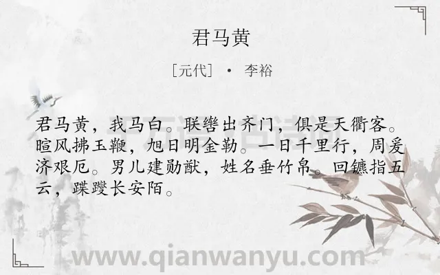《君马黄》作者是元代的李裕.诗词全文约共68字.