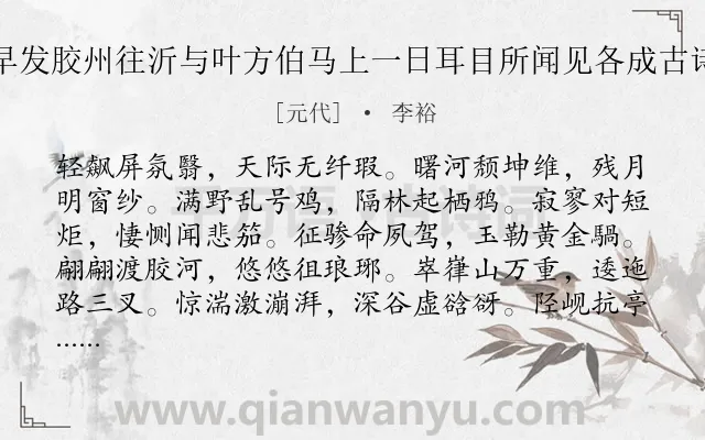 《早发胶州往沂与叶方伯马上一日耳目所闻见各成古诗》作者是元代的李裕.诗词全文约共420字. 《早发胶州往沂与叶方伯马上一日耳目所闻见各成古诗》作者是元代的李裕.诗词全文约共420字.