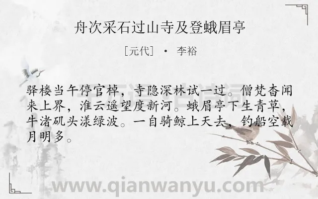 《舟次采石过山寺及登蛾眉亭》作者是元代的李裕.诗词全文约共64字.