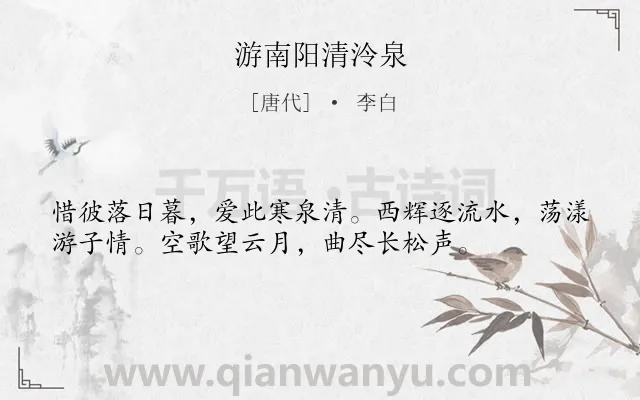 《游南阳清泠泉》作者是唐代的李白.本诗词属于纪游;抒情;思乡类诗词.诗词全文约共36字. 《游南阳清泠泉》作者是唐代的李白.本诗词属于纪游;抒情;思乡类诗词.诗词全文约共36字.