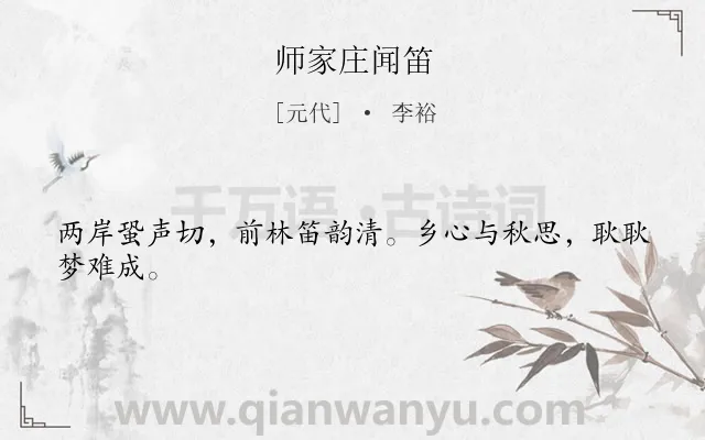 《师家庄闻笛》作者是元代的李裕.诗词全文约共24字.