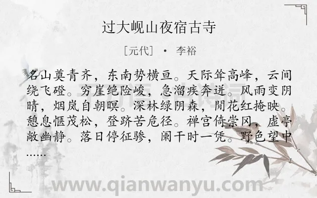 《过大岘山夜宿古寺》作者是元代的李裕.诗词全文约共120字.