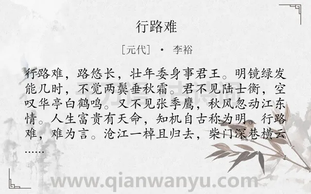 《行路难》作者是元代的李裕.本诗词属于七年级类诗词.诗词全文约共102字.