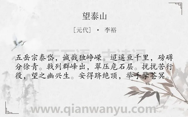 《望泰山》作者是元代的李裕.诗词全文约共60字.