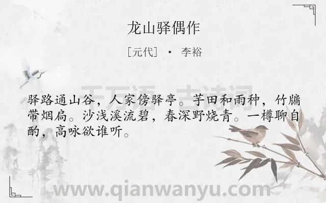 《龙山驿偶作》作者是元代的李裕.诗词全文约共48字.