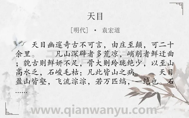 《天目》作者是明代的袁宏道.本诗词属于记游;山;写景类诗词.诗词全文约共456字. 《天目》作者是明代的袁宏道.本诗词属于记游;山;写景类诗词.诗词全文约共456字.