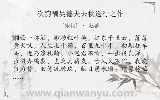 《次韵酬吴德夫去秋送行之作》作者是宋代的赵蕃.本诗词属于秋天;送别;写人;品格类诗词.诗词全文约共240字. 《次韵酬吴德夫去秋送行之作》作者是宋代的赵蕃.本诗词属于秋天;送别;写人;品格类诗词.诗词全文约共240字.