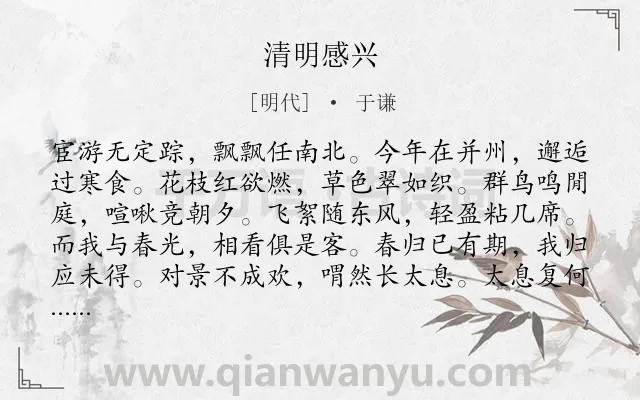 《清明感兴》作者是明代的于谦.诗词全文约共108字.