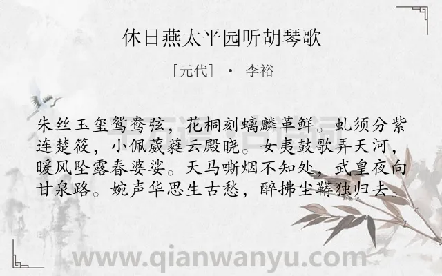 《休日燕太平园听胡琴歌》作者是元代的李裕.诗词全文约共80字.