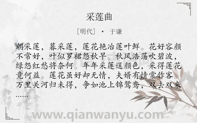 《采莲曲》作者是明代的于谦.本诗词属于七年级类诗词.诗词全文约共132字.