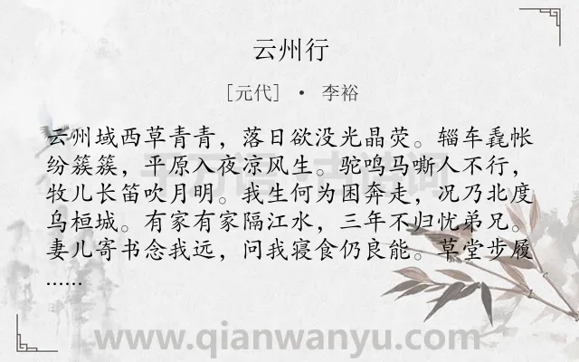 《云州行》作者是元代的李裕.诗词全文约共144字.