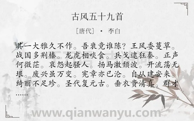 《古风五十九首》作者是唐代的李白.本诗词属于组诗类诗词.诗词全文约共5212字. 《古风五十九首》作者是唐代的李白.本诗词属于组诗类诗词.诗词全文约共5212字.