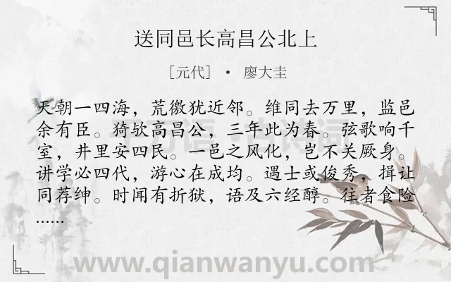 《送同邑长高昌公北上》作者是元代的廖大圭.诗词全文约共192字.