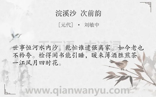 《浣溪沙 次前韵》作者是元代的刘敏中.诗词全文约共48字.