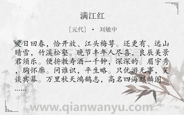 《满江红》作者是元代的刘敏中.诗词全文约共114字.