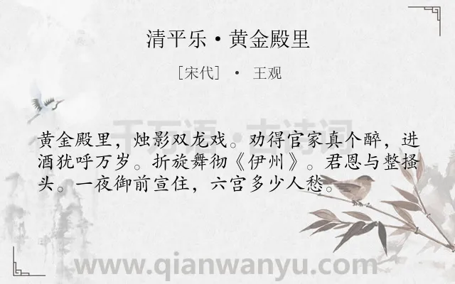 《清平乐·黄金殿里》作者是宋代的王观.本诗词属于讽刺;宫廷类诗词.诗词全文约共56字. 《清平乐·黄金殿里》作者是宋代的王观.本诗词属于讽刺;宫廷类诗词.诗词全文约共56字.