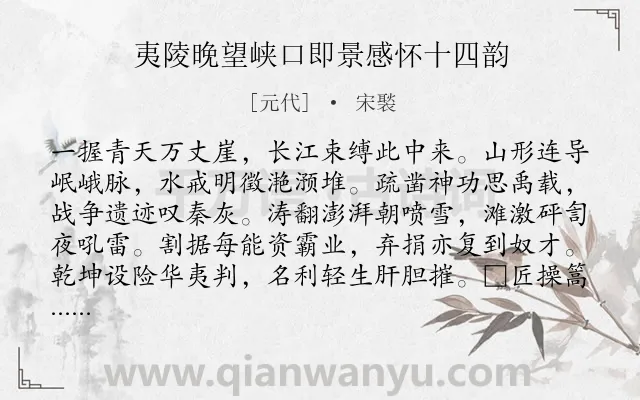 《夷陵晚望峡口即景感怀十四韵》作者是元代的宋褧.诗词全文约共224字.