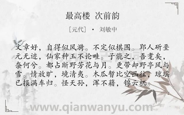 《最高楼 次前韵》作者是元代的刘敏中.诗词全文约共98字.