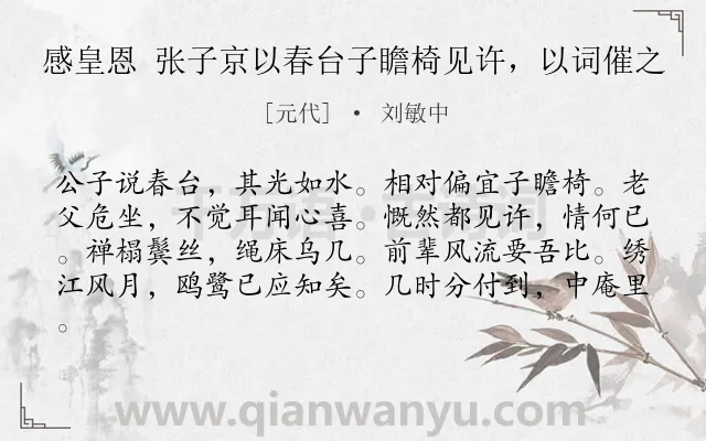 《感皇恩 张子京以春台子瞻椅见许，以词催之》作者是元代的刘敏中.诗词全文约共81字.