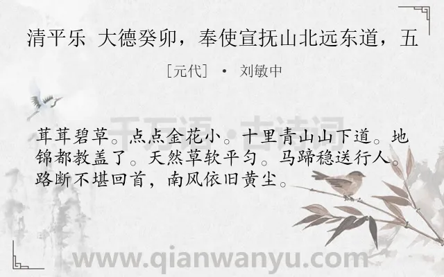 《清平乐 大德癸卯，奉使宣抚山北远东道，五》作者是元代的刘敏中.诗词全文约共54字.
