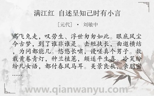 《满江红 自述呈知己时有小言》作者是元代的刘敏中.诗词全文约共120字.