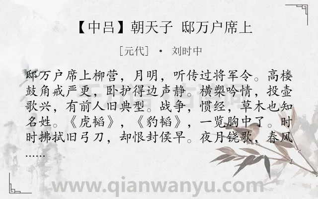 《【中吕】朝天子 邸万户席上》作者是元代的刘时中.诗词全文约共707字. 《【中吕】朝天子 邸万户席上》作者是元代的刘时中.诗词全文约共707字.