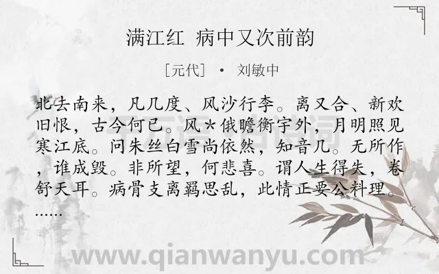 《满江红 病中又次前韵》作者是元代的刘敏中.诗词全文约共114字.